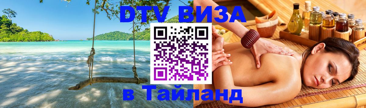 Как сделать DTV визу в Тайланд Улан-Удэ 