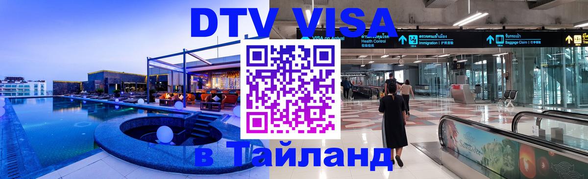 DTV Виза в Тайланд для россиян Улан-Удэ 